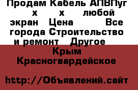 Продам Кабель АПВПуг-10 1х120 /1х95 / любой экран › Цена ­ 245 - Все города Строительство и ремонт » Другое   . Крым,Красногвардейское